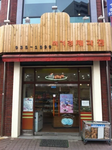 최기령과자점