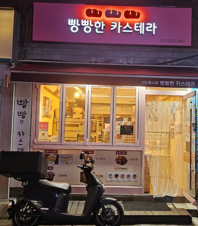 빵빵한카스테라