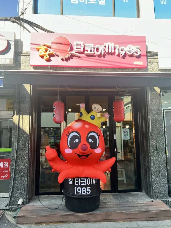 황타코야끼1985