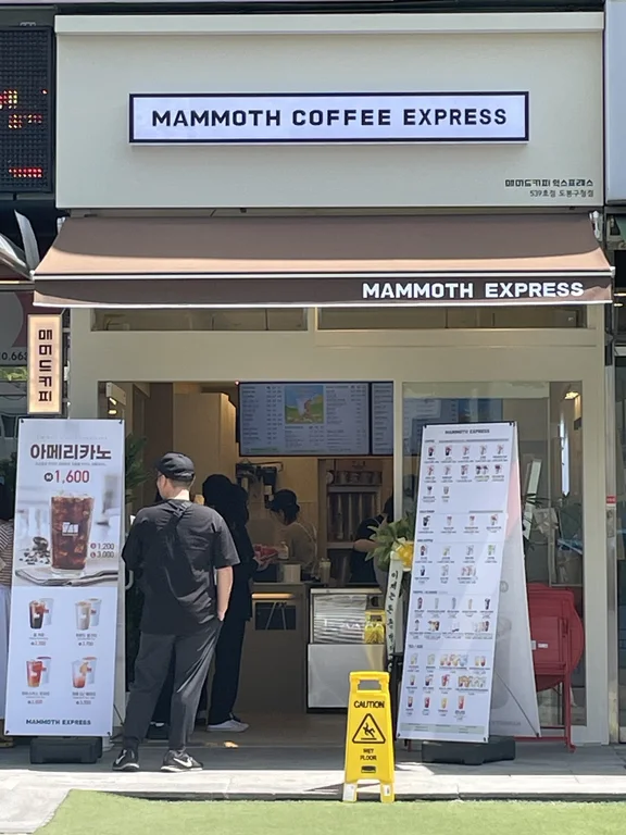 매머드익스프레스 도봉구청점