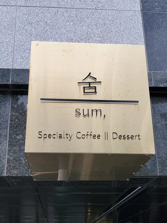 숨