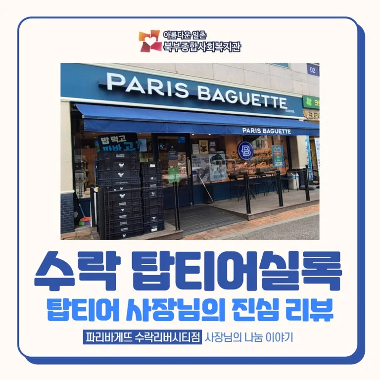 파리바게뜨 수락리버시티점