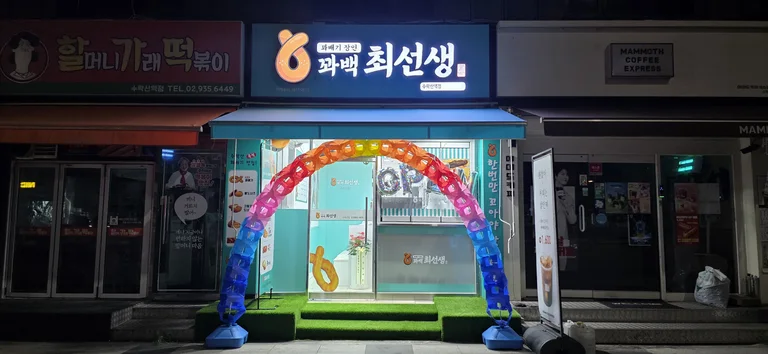꽈백최선생 수락산점