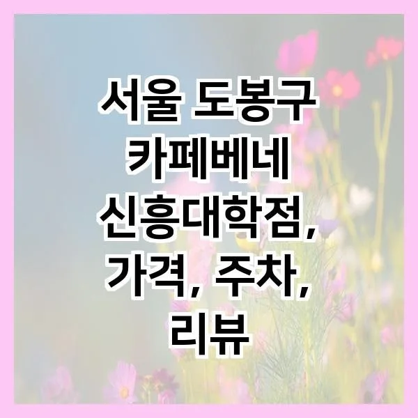 카페베네 신흥대학점