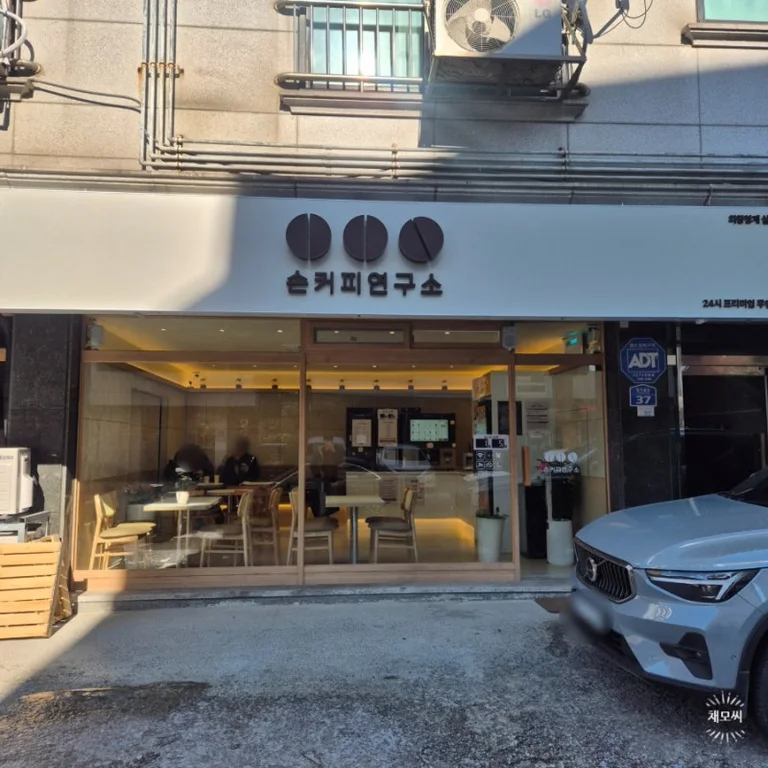 손커피연구소 의왕청계실험실점