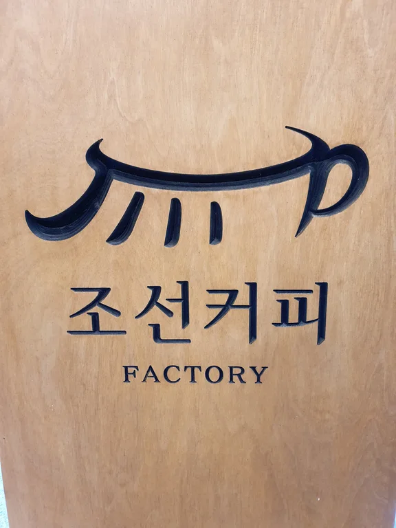 조선커피 양재본점