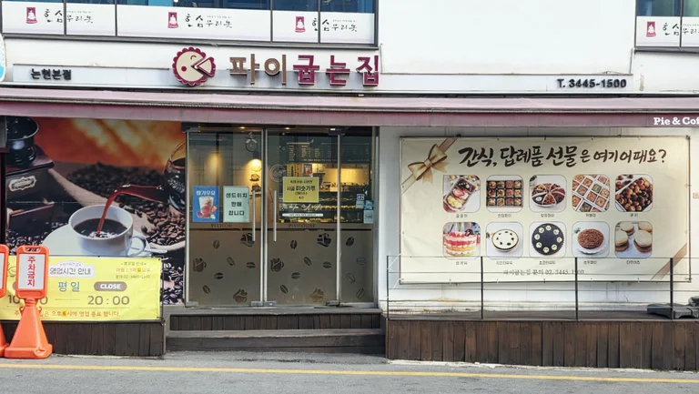 파이굽는집 논현본점