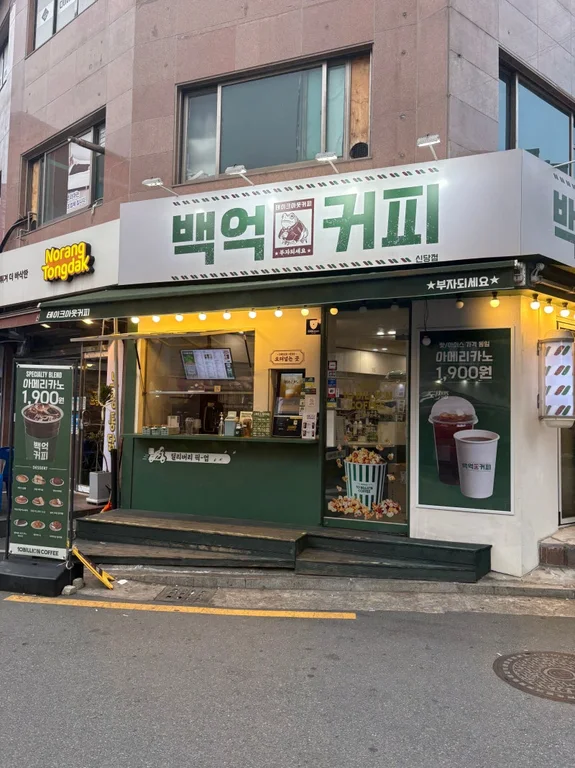 백억커피 신당점