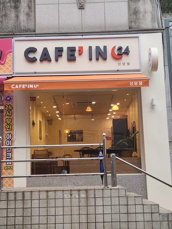 카페인24 신당점
