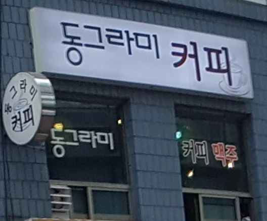 동그라미커피