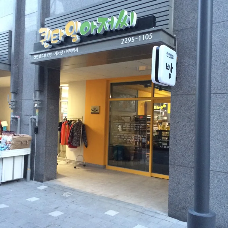 퀸타일아저씨