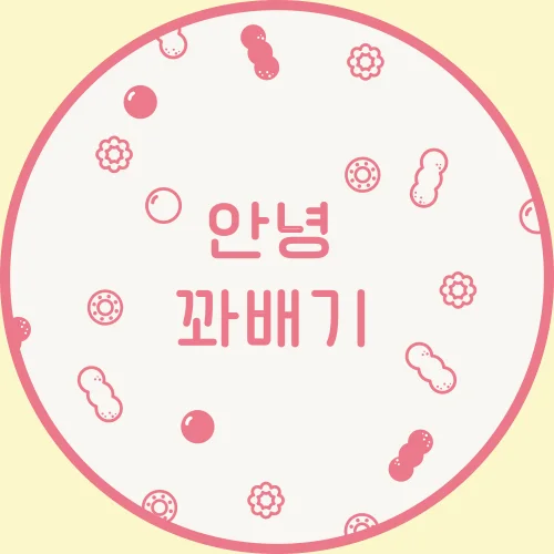 안녕, 꽈배기