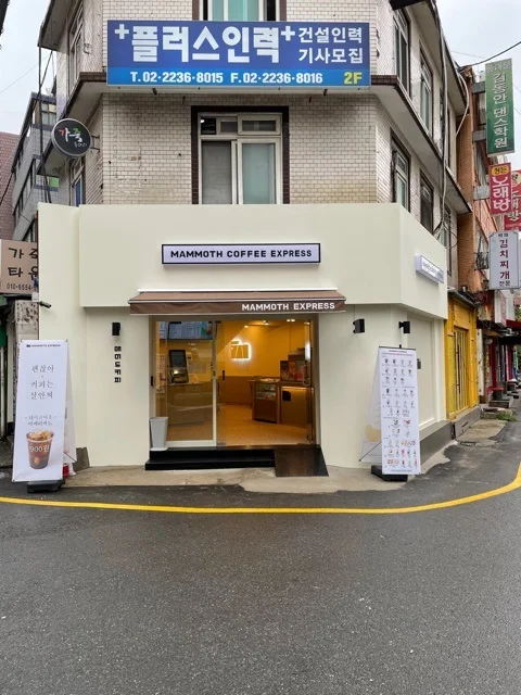 매머드익스프레스 종로숭인점
