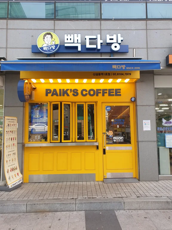 빽다방 신설동역1호점