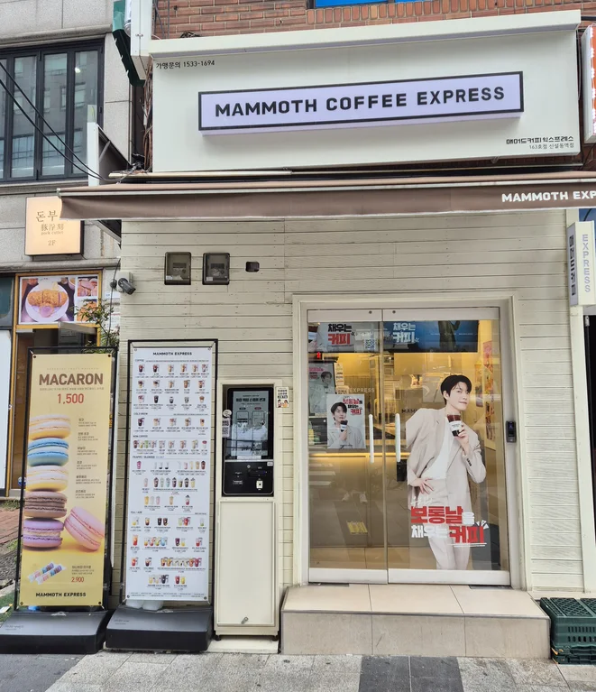 매머드익스프레스 신설동역점