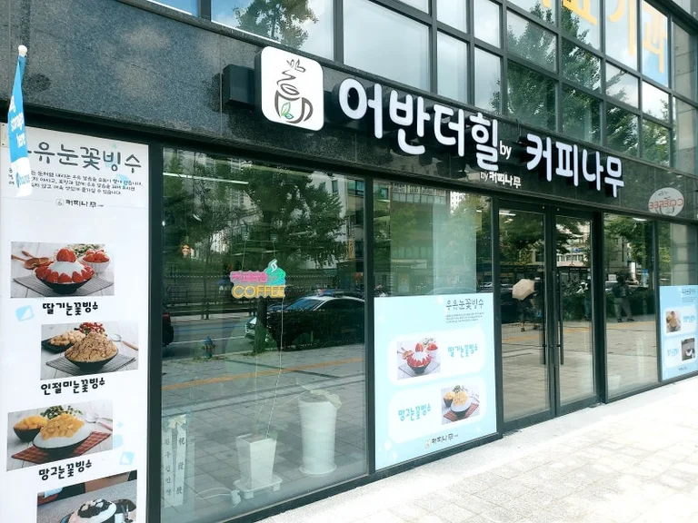 어반더힐 by 커피나무