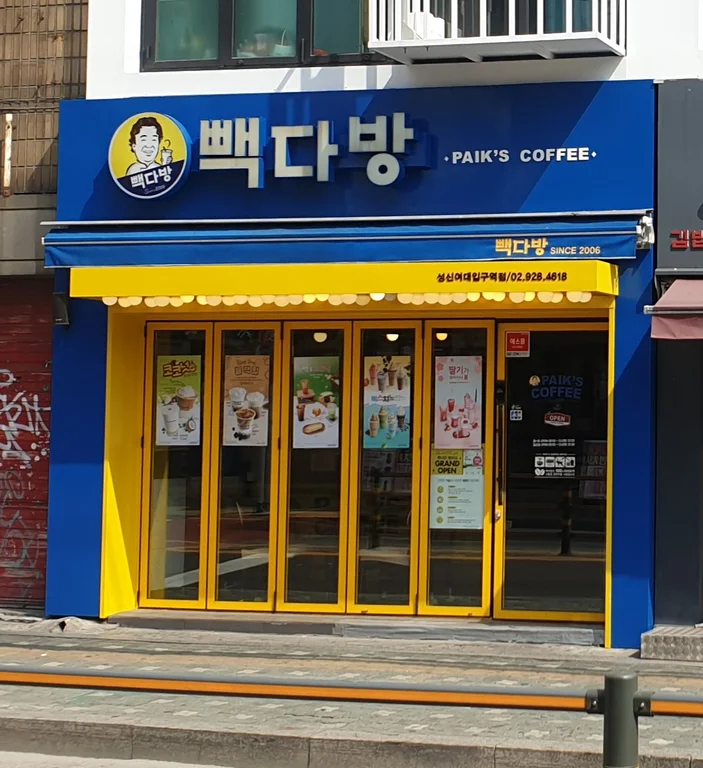 빽다방성신여대점