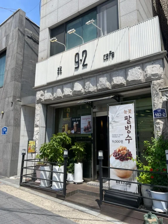 종로92카페