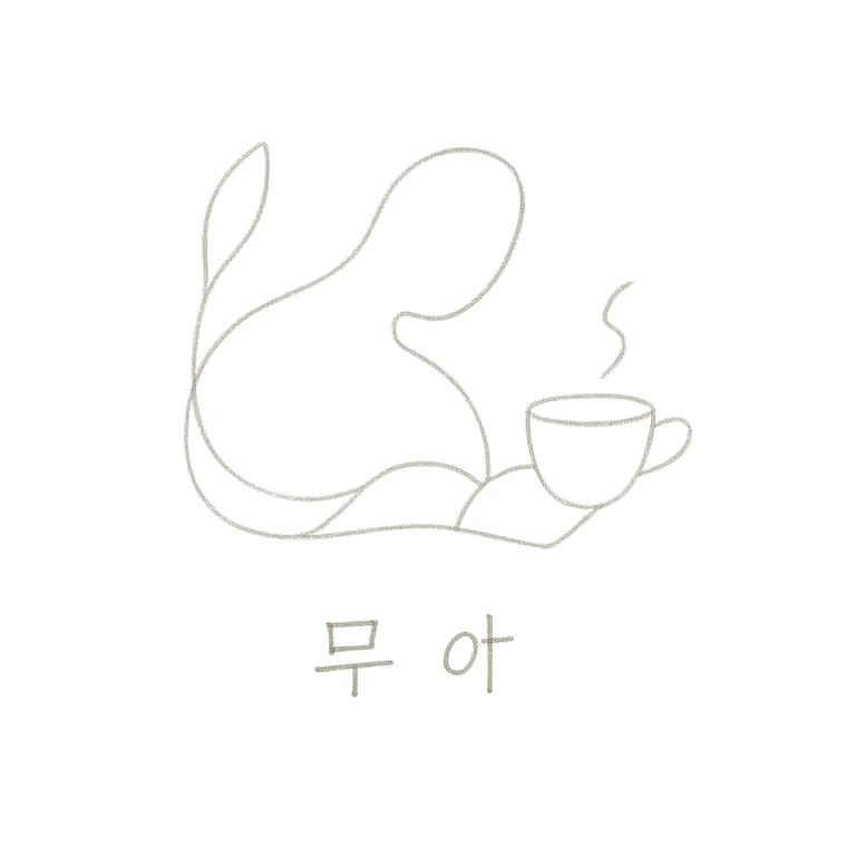 카페 무아