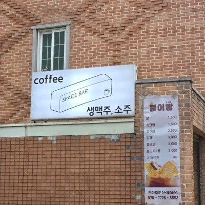스페이스 보문