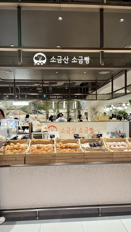 소금산소금빵 미아