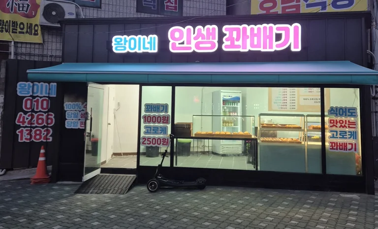 왕이네 인생꽈배기