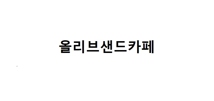 올리브샌드카페