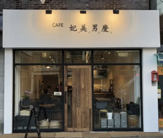 비미남경