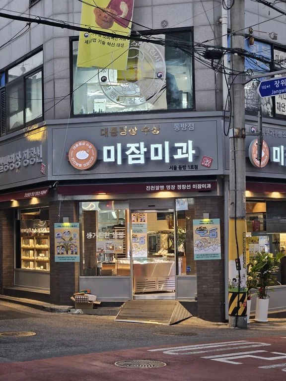 진천쌀빵미잠미과