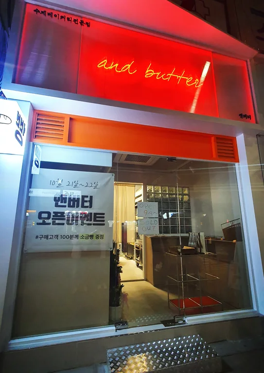 앤버터
