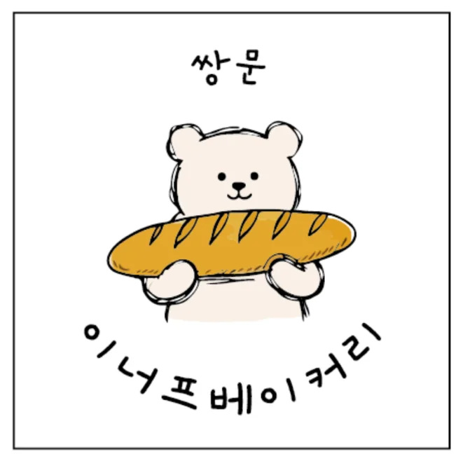 이너프베이커리