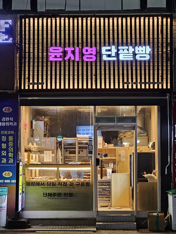 윤지영 단팥빵