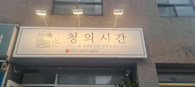 청의시간
