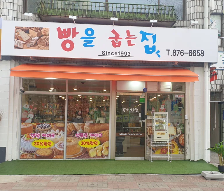 빵을굽는집