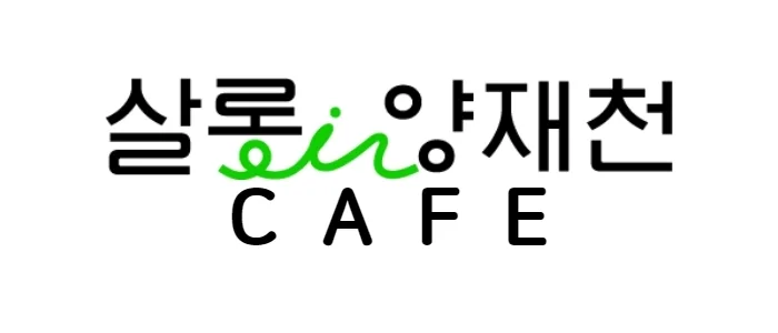 살롱인양재천 카페