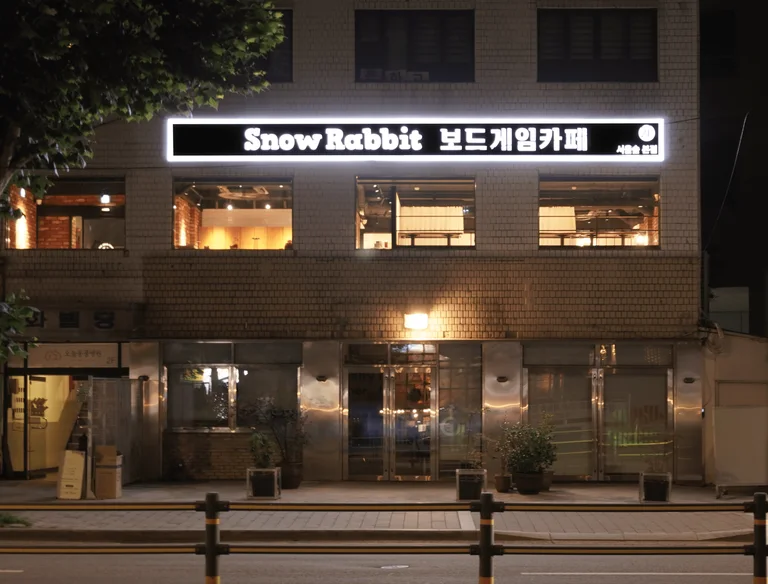 보드게임카페 스노우래빗