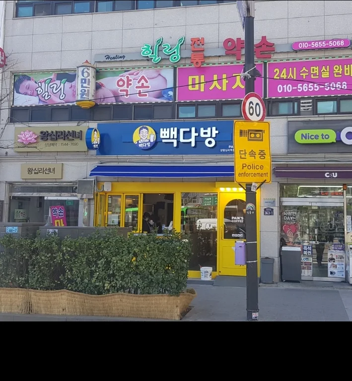 빽다방 상왕십리역점
