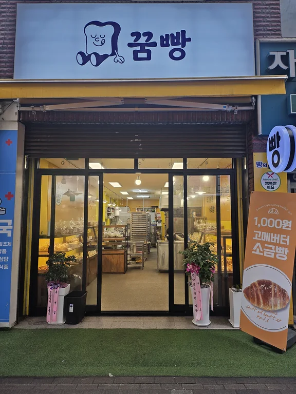 꿈빵