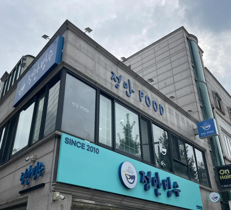 정만빙수 안암본점