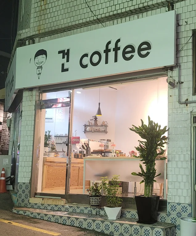 건 카페