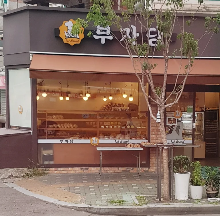 부자당