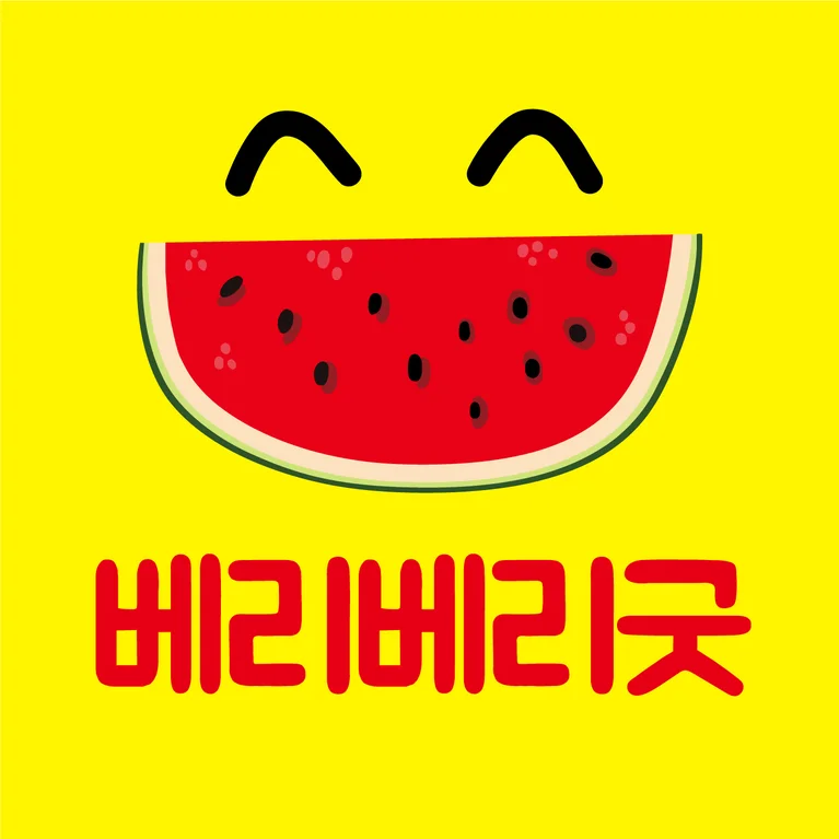 베리베리굿