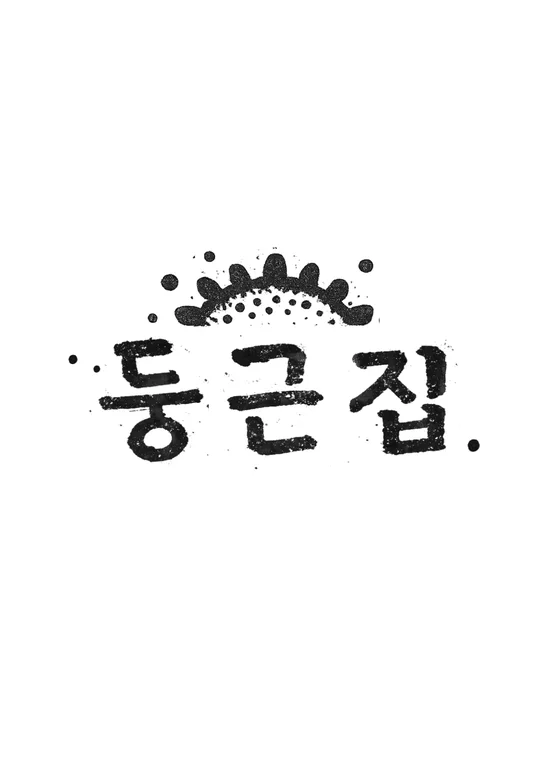 둥근집 커피