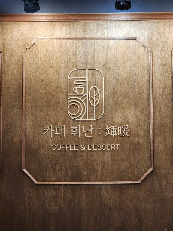 카페휘난