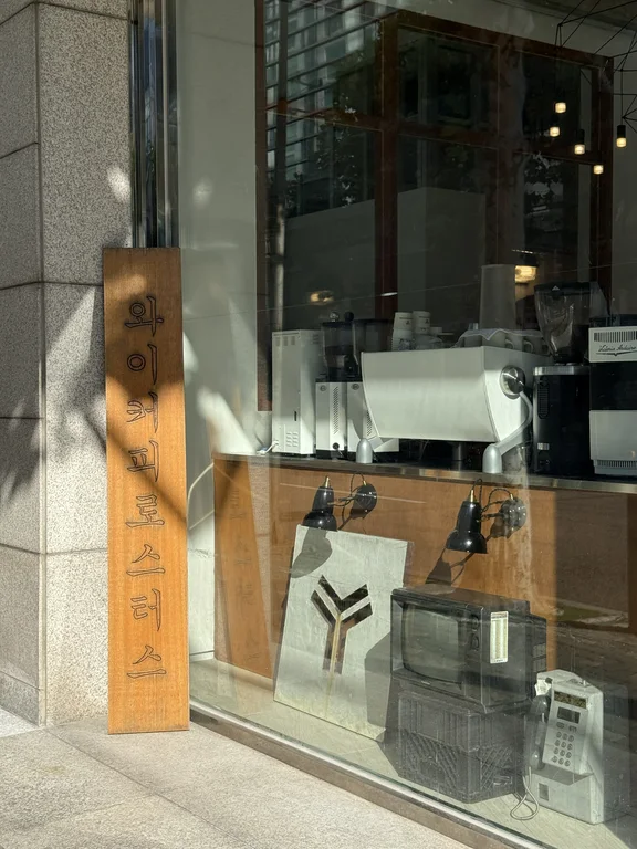 와이커피 로스터스
