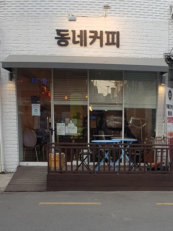 동네커피