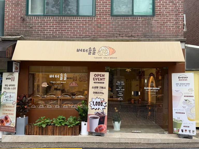 버터솔솔