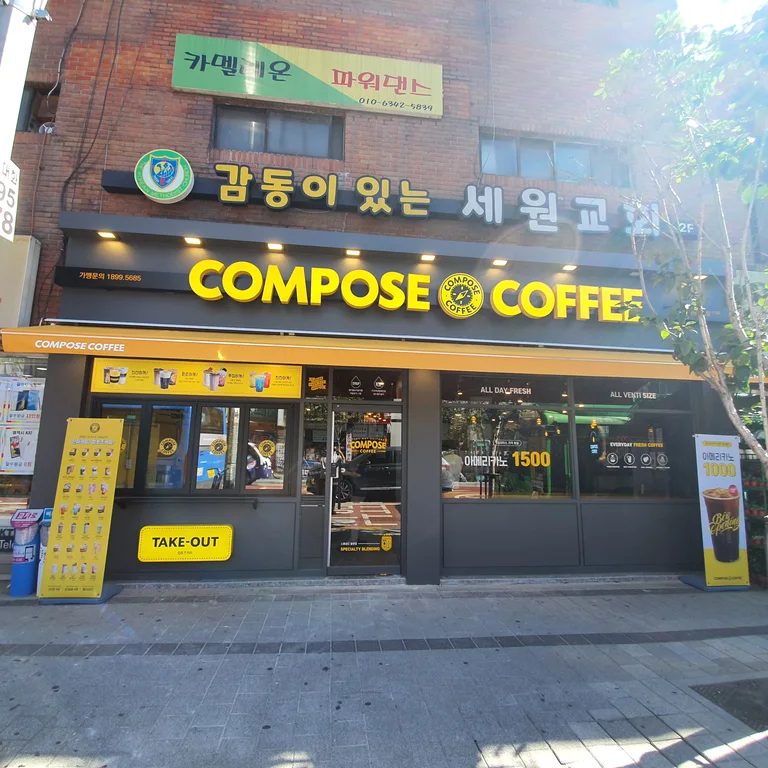 컴포즈커피 석관시장점