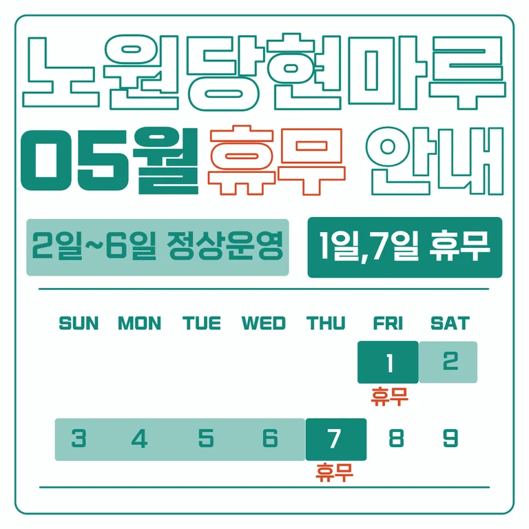 노원당현마루