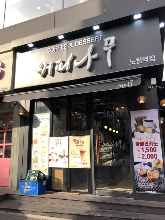 커피나무 노원역점